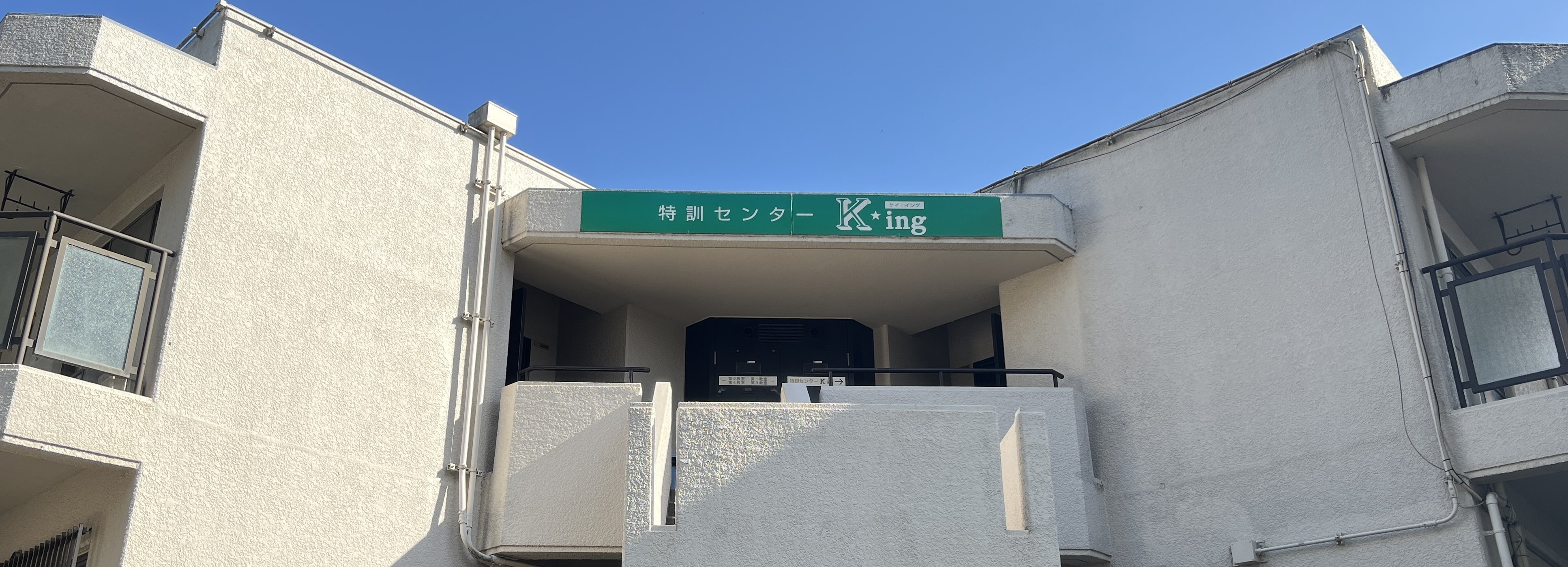 特訓センターK-ingの外観